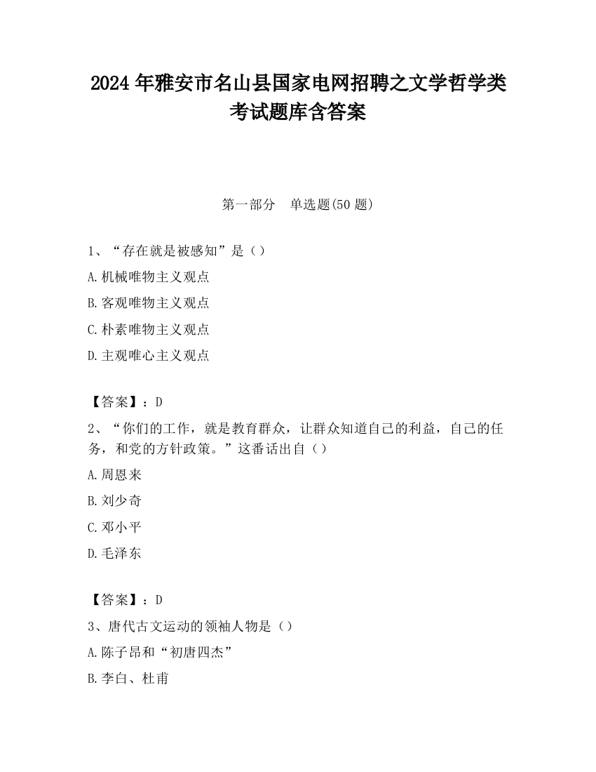 2024年雅安市名山县国家电网招聘之文学哲学类考试题库含答案