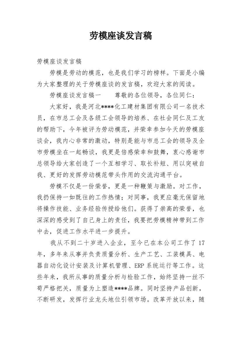 劳模座谈发言稿