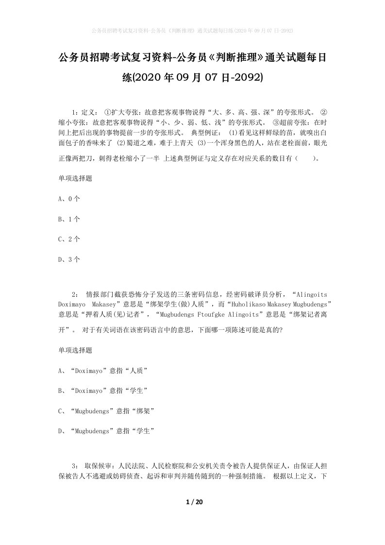 公务员招聘考试复习资料-公务员判断推理通关试题每日练2020年09月07日-2092