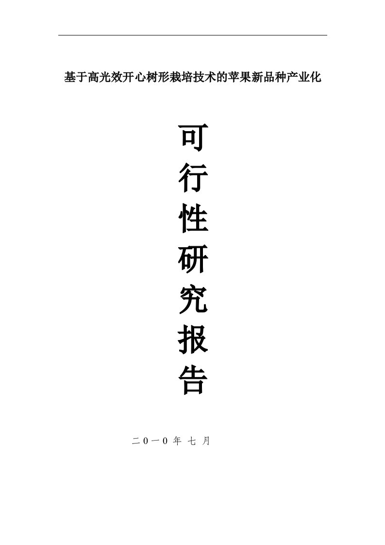 基于高光效开心树形栽培技术的苹果新品种产业化项目可行性研究报告