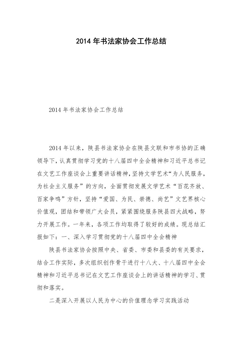 2014年书法家协会工作总结