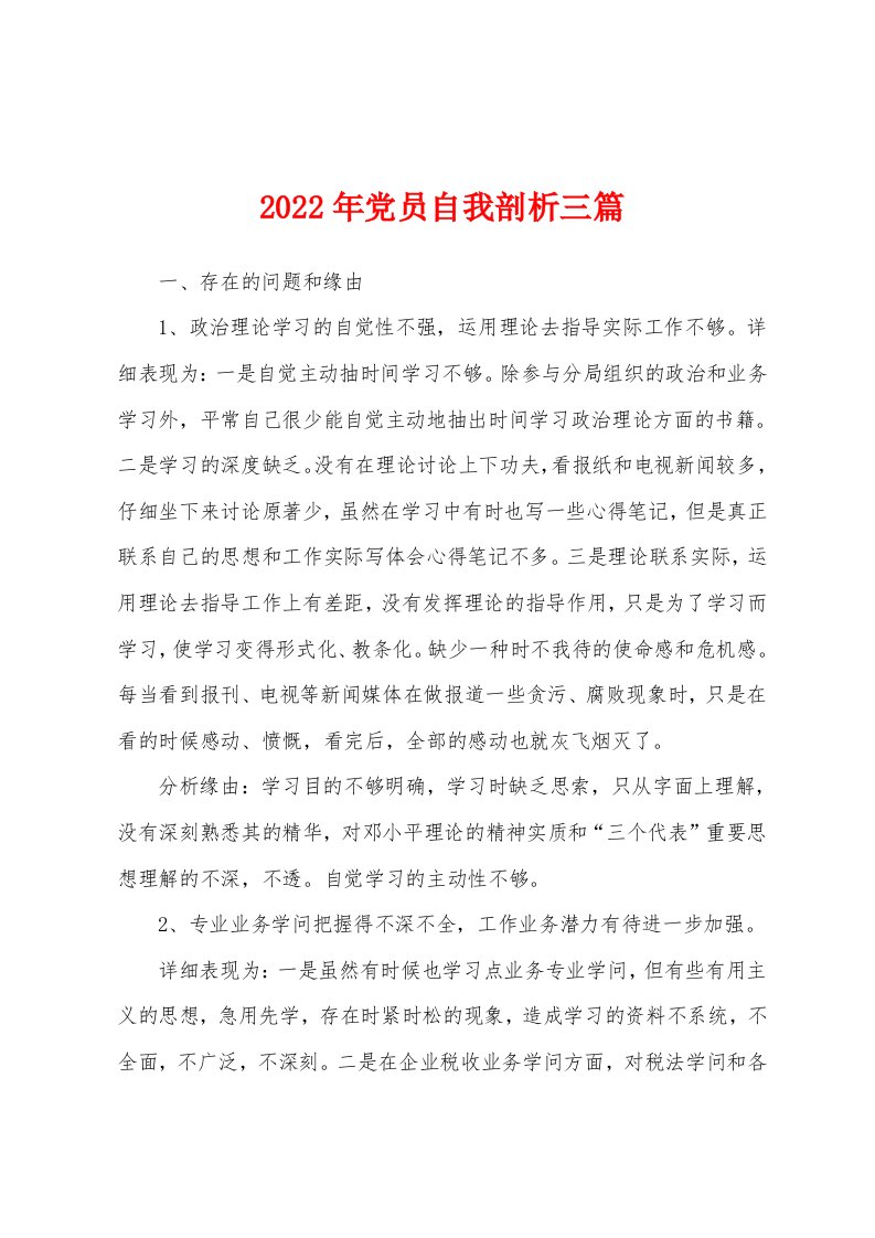 2022年党员自我剖析三篇