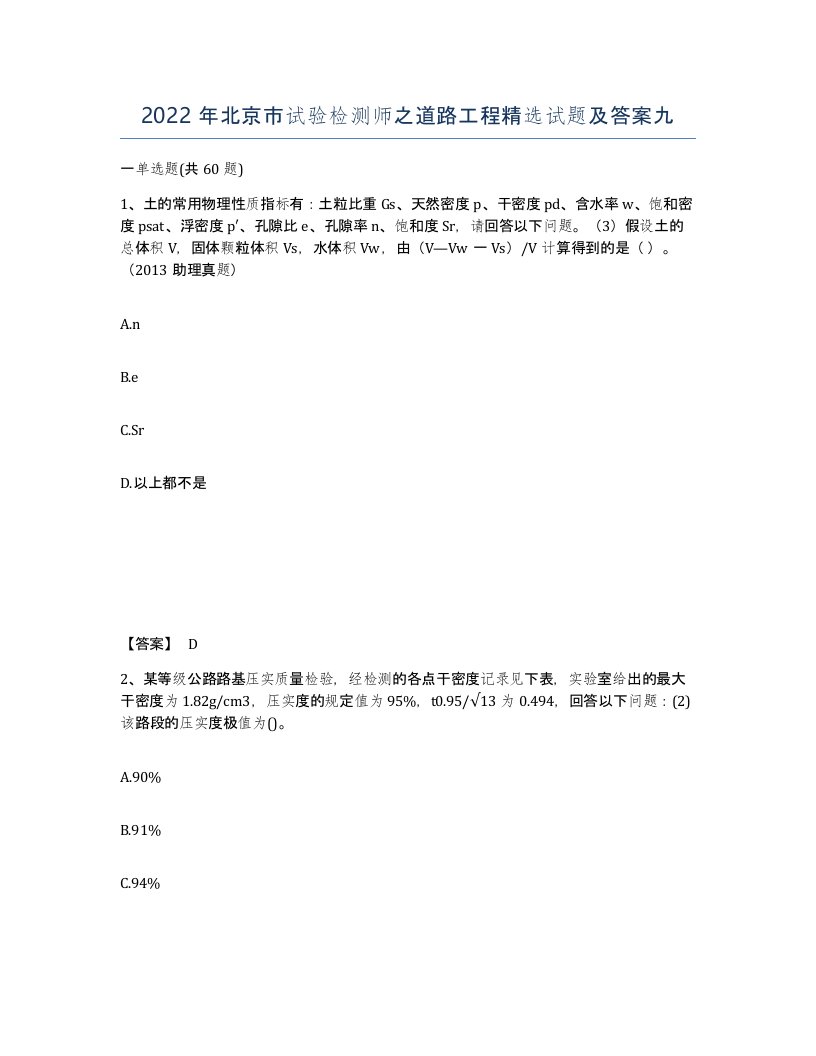 2022年北京市试验检测师之道路工程试题及答案九