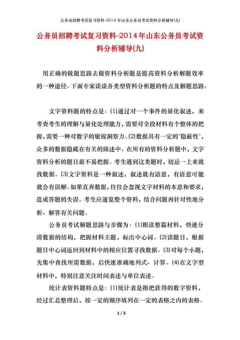 公务员招聘考试复习资料-2014年山东公务员考试资料分析辅导九