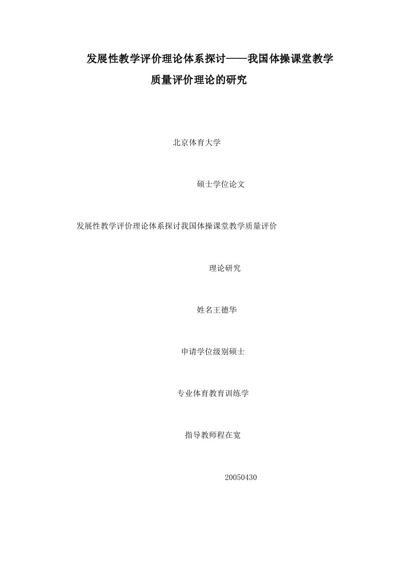 发展性教学评价理论体系探讨——我国体操课堂教学质量评价理论的研究