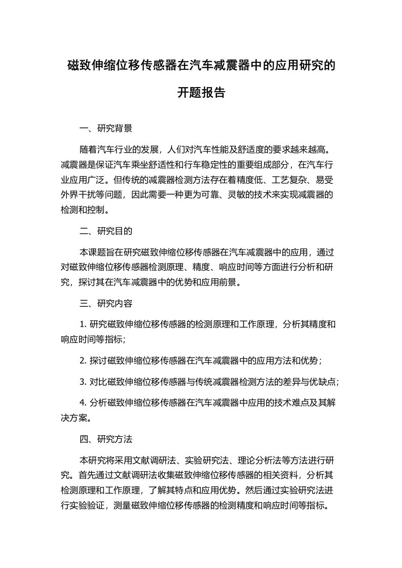 磁致伸缩位移传感器在汽车减震器中的应用研究的开题报告