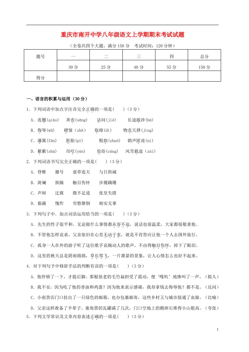 重庆市南开中学八级语文上学期期末考试试题（无答案）