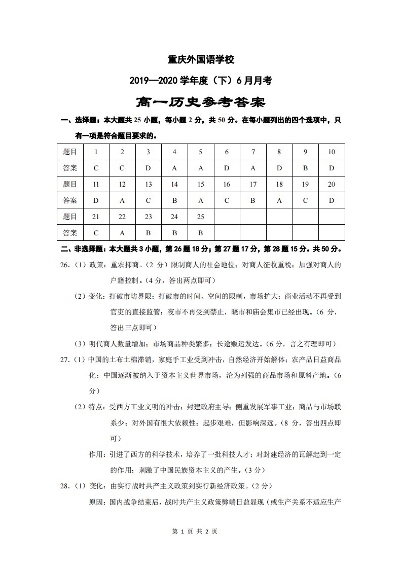 重庆市外国语学校2019-2020学年高一历史6月月考试题（PDF）答案