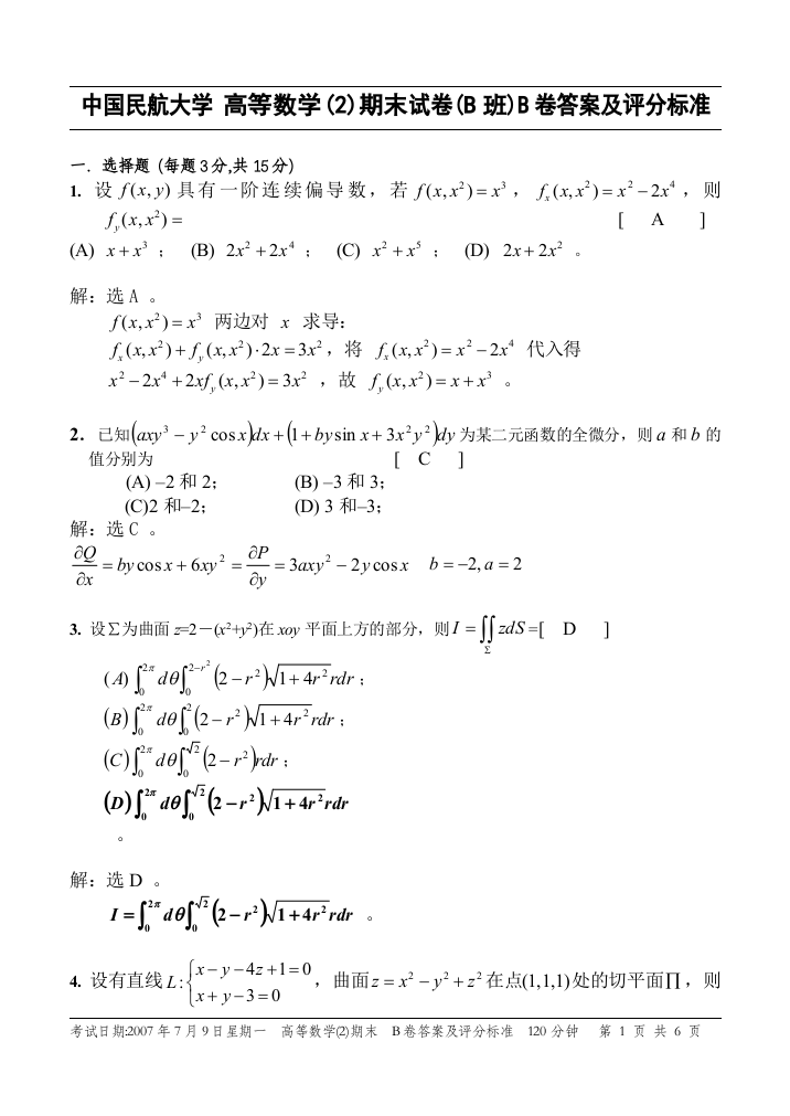 06-07高等数学(2)期末考试B卷答案07.7.9考试