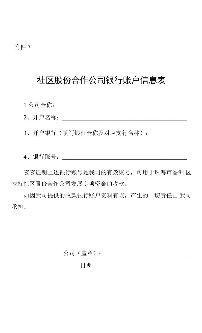 附件7：社区股份合作公司银行账户信息表