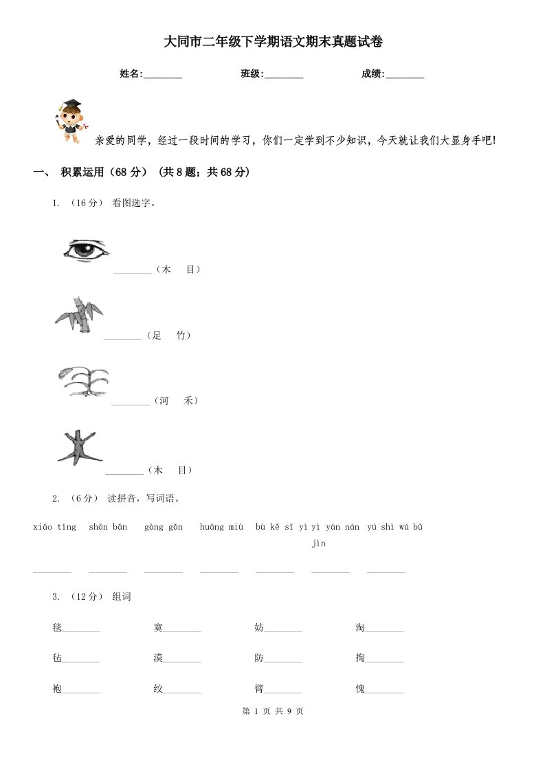 大同市二年级下学期语文期末真题试卷