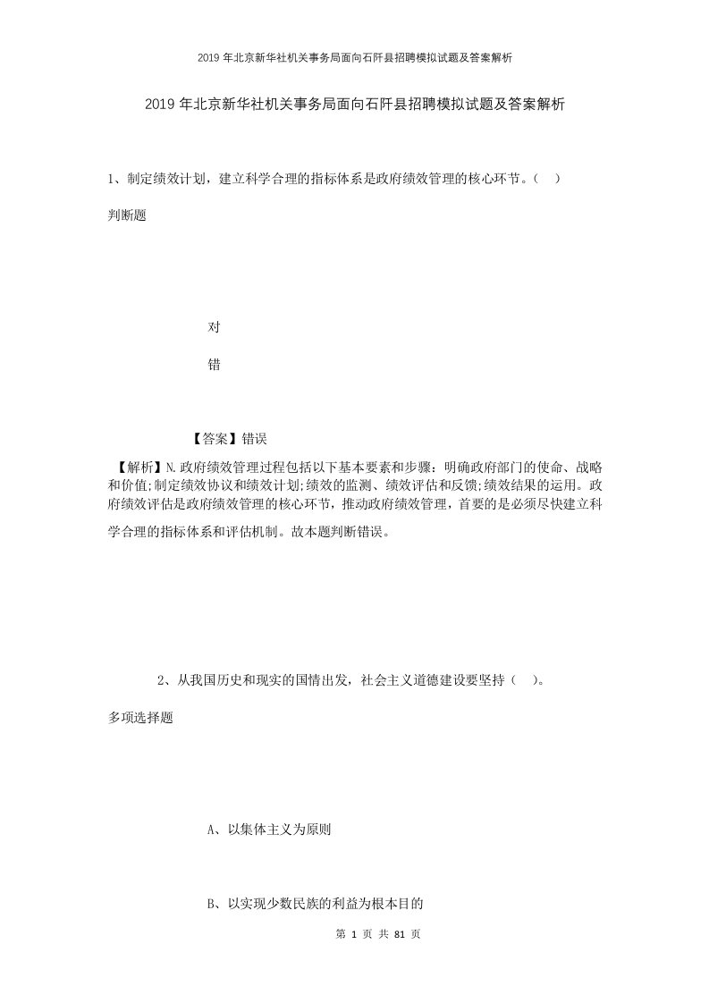 2019年北京新华社机关事务局面向石阡县招聘模拟试题及答案解析