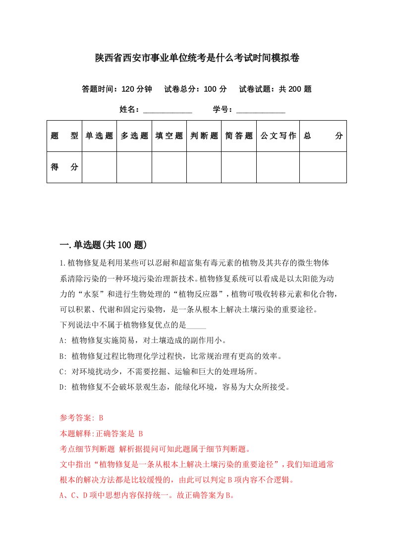 陕西省西安市事业单位统考是什么考试时间模拟卷第81期