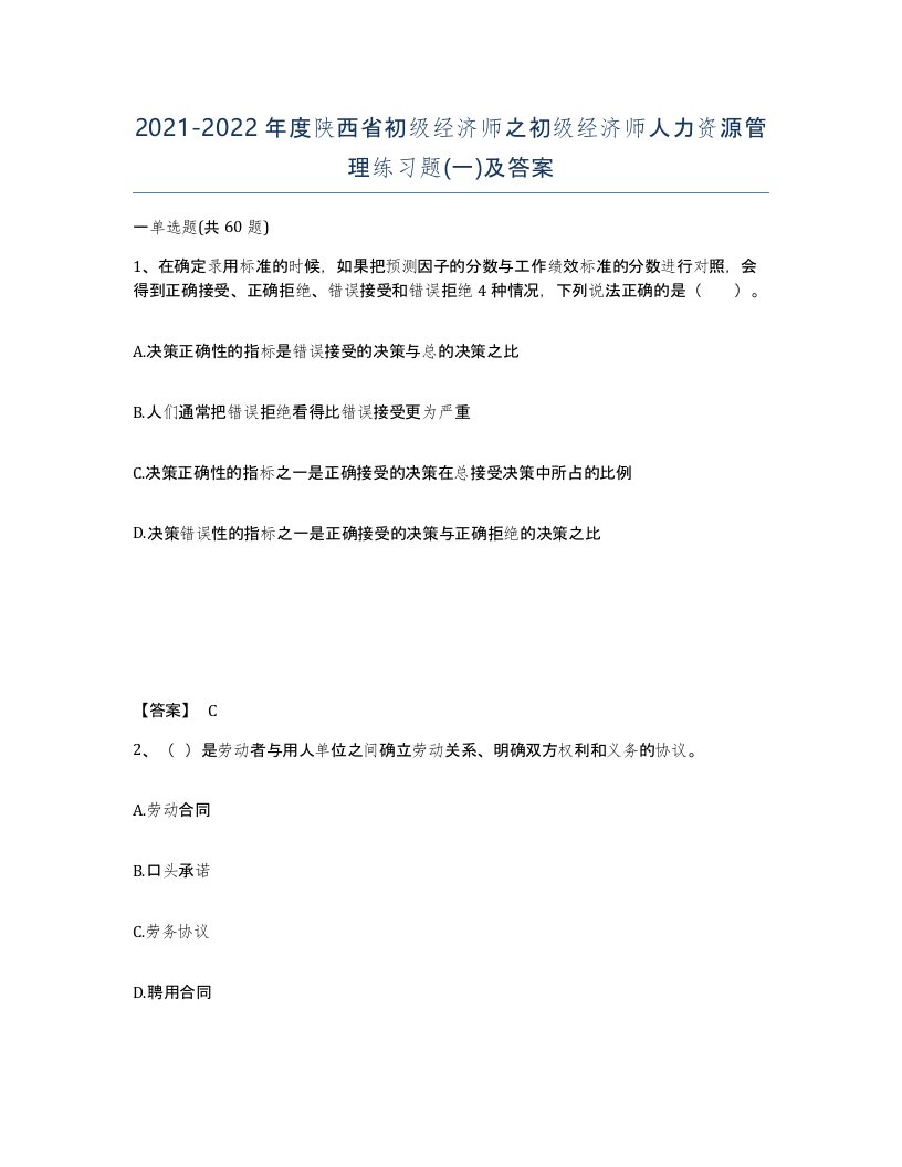 2021-2022年度陕西省初级经济师之初级经济师人力资源管理练习题一及答案