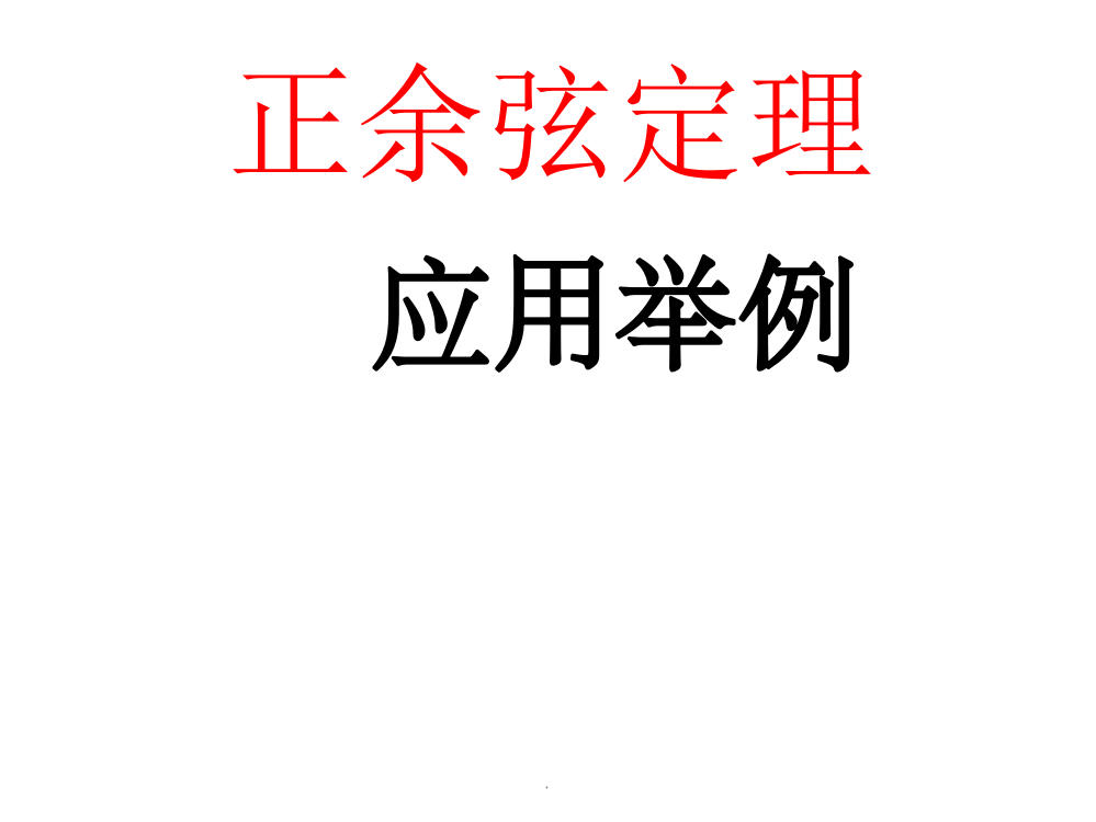 正余弦定理的应用举例很好PPT课件