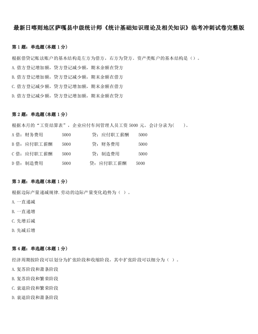 最新日喀则地区萨嘎县中级统计师《统计基础知识理论及相关知识》临考冲刺试卷完整版