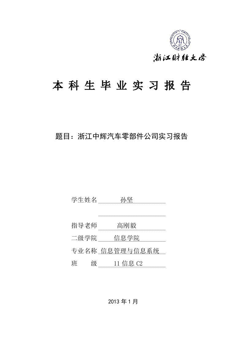 5-3毕业生实习报告(浙江财经大学毕业论文相关材料)