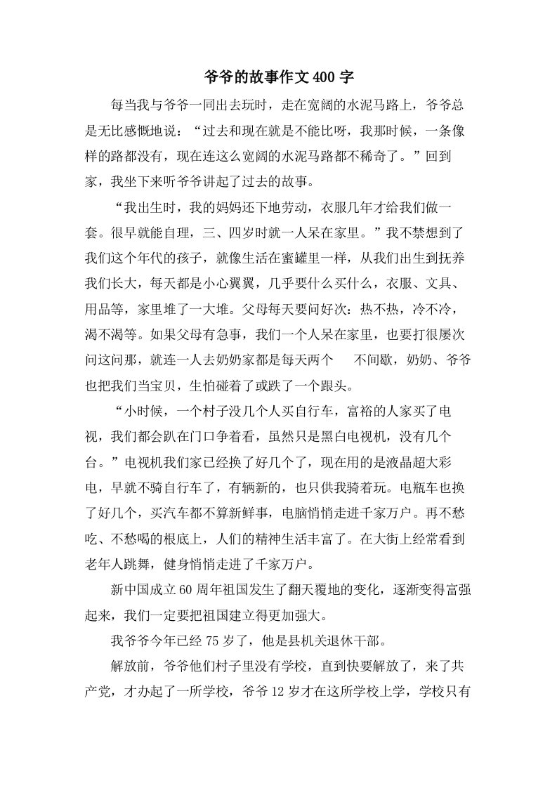 爷爷的故事作文400字