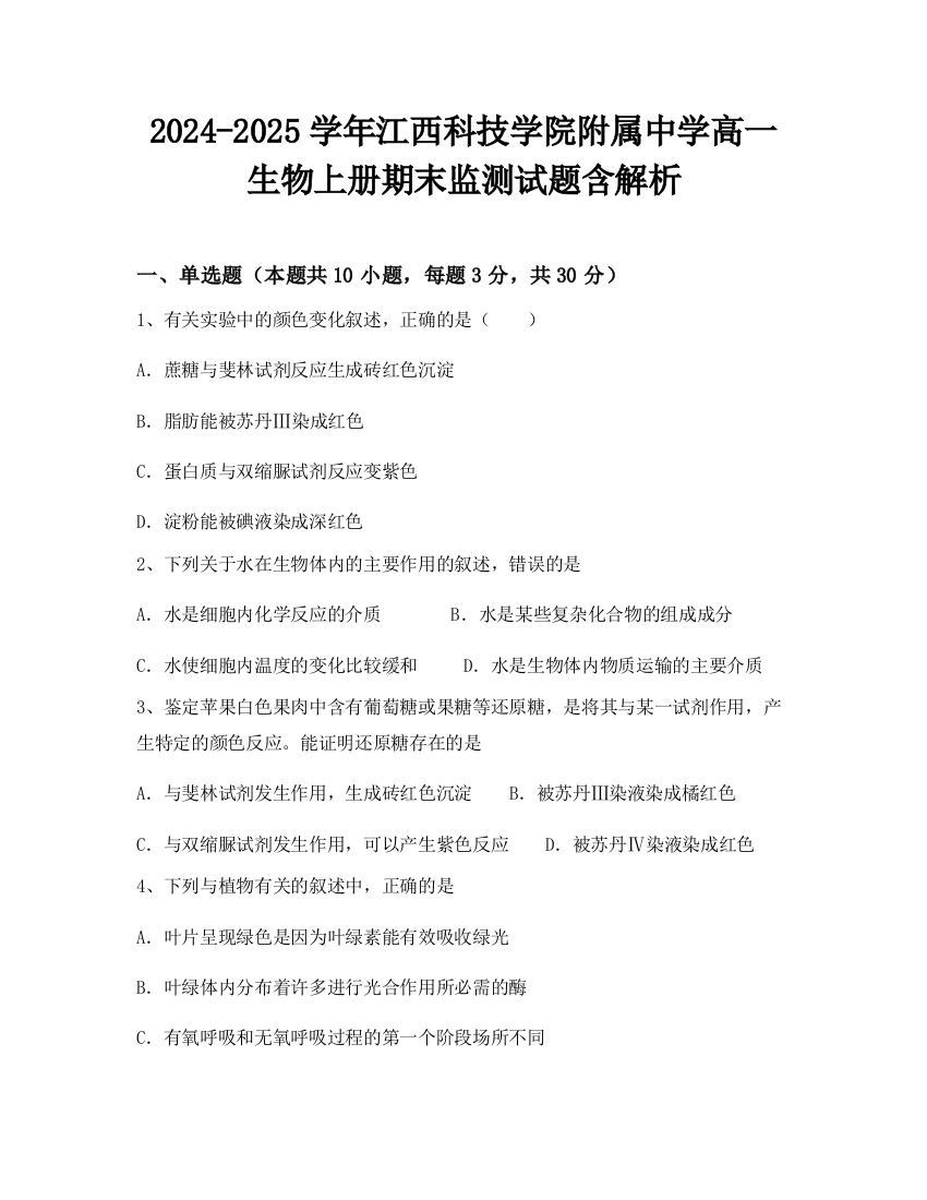 2024-2025学年江西科技学院附属中学高一生物上册期末监测试题含解析