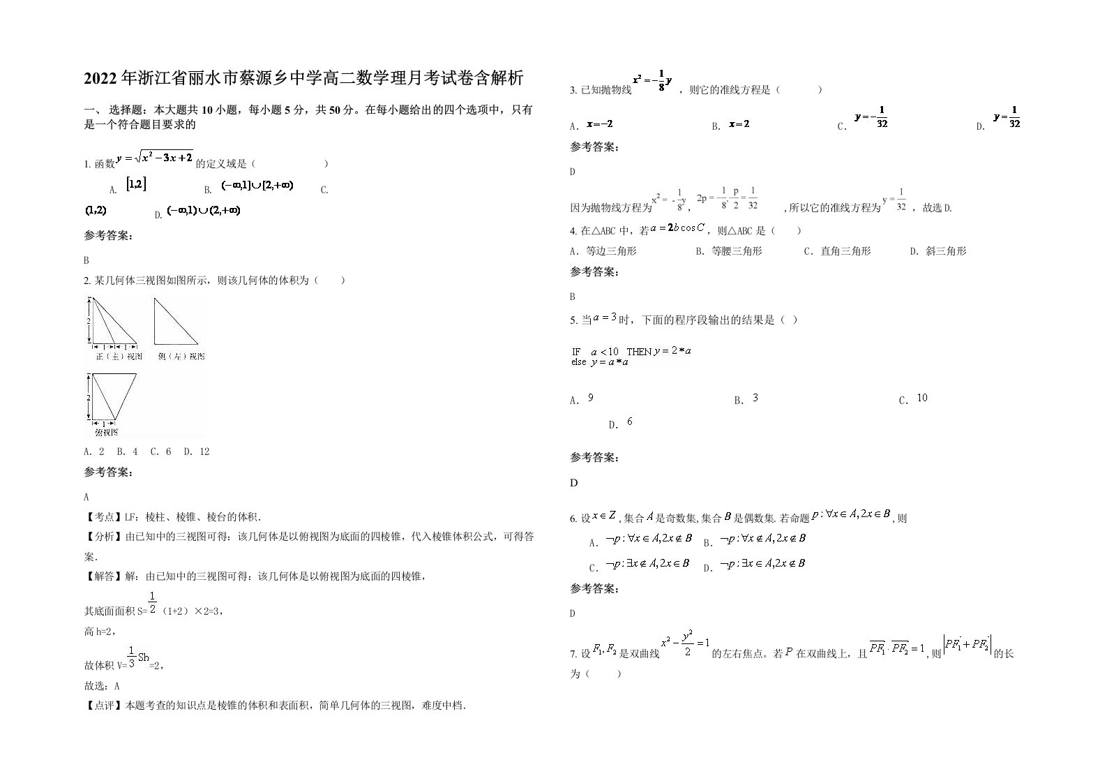 2022年浙江省丽水市蔡源乡中学高二数学理月考试卷含解析