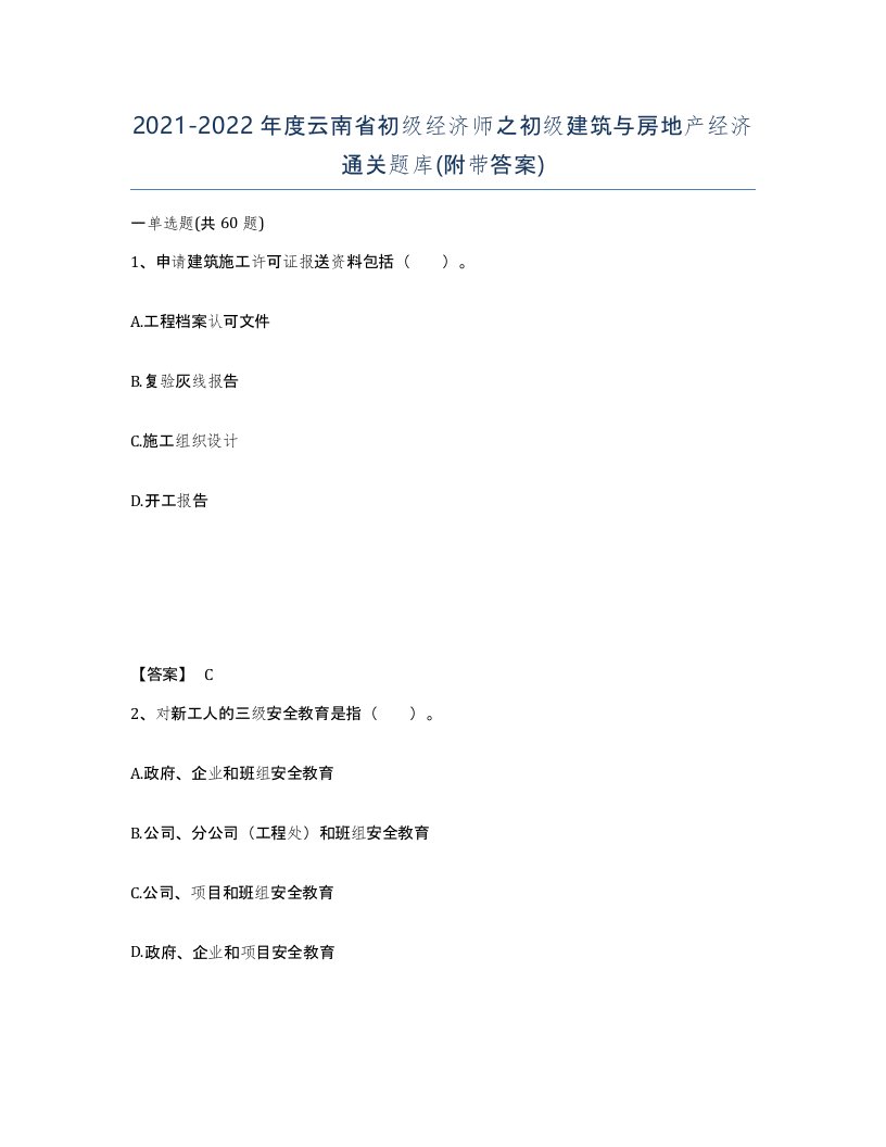 2021-2022年度云南省初级经济师之初级建筑与房地产经济通关题库附带答案