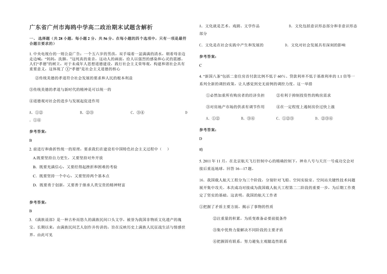 广东省广州市海鸥中学高二政治期末试题含解析