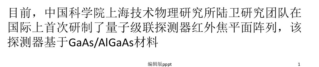 红外探测新技术——量子级联探测器ppt课件