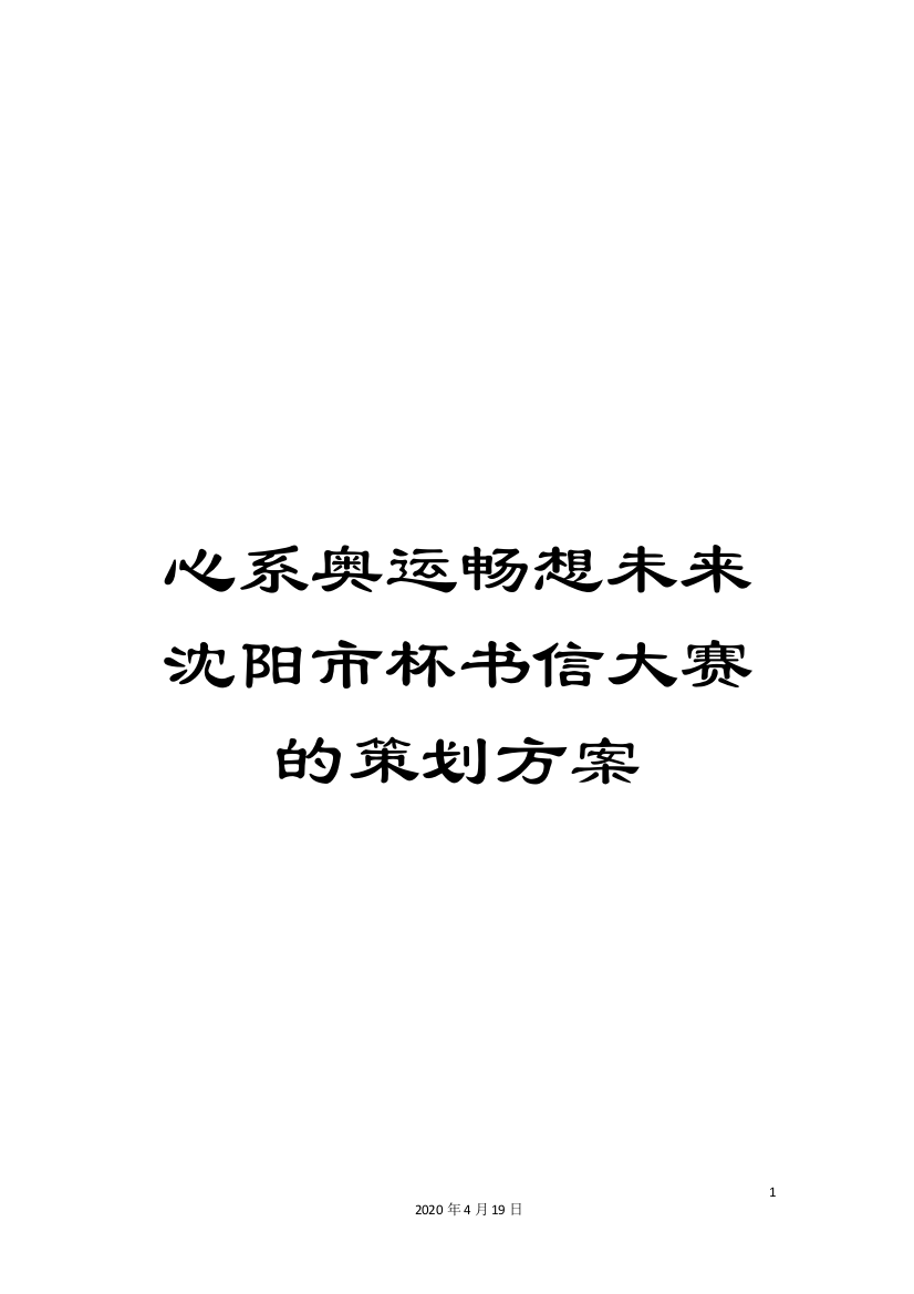 心系奥运畅想未来沈阳市杯书信大赛的策划方案范本