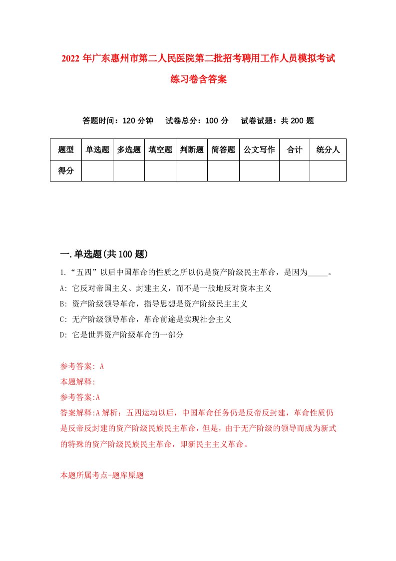 2022年广东惠州市第二人民医院第二批招考聘用工作人员模拟考试练习卷含答案9