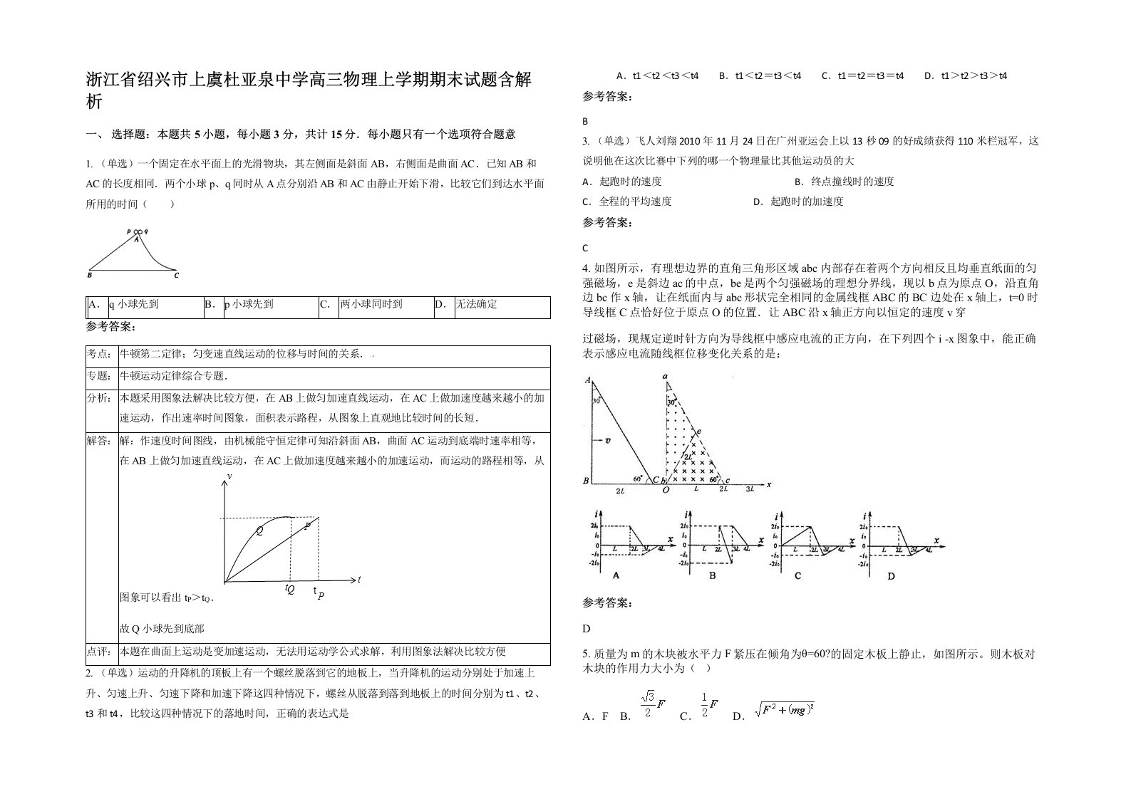 浙江省绍兴市上虞杜亚泉中学高三物理上学期期末试题含解析