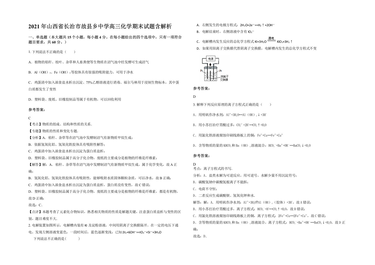 2021年山西省长治市故县乡中学高三化学期末试题含解析