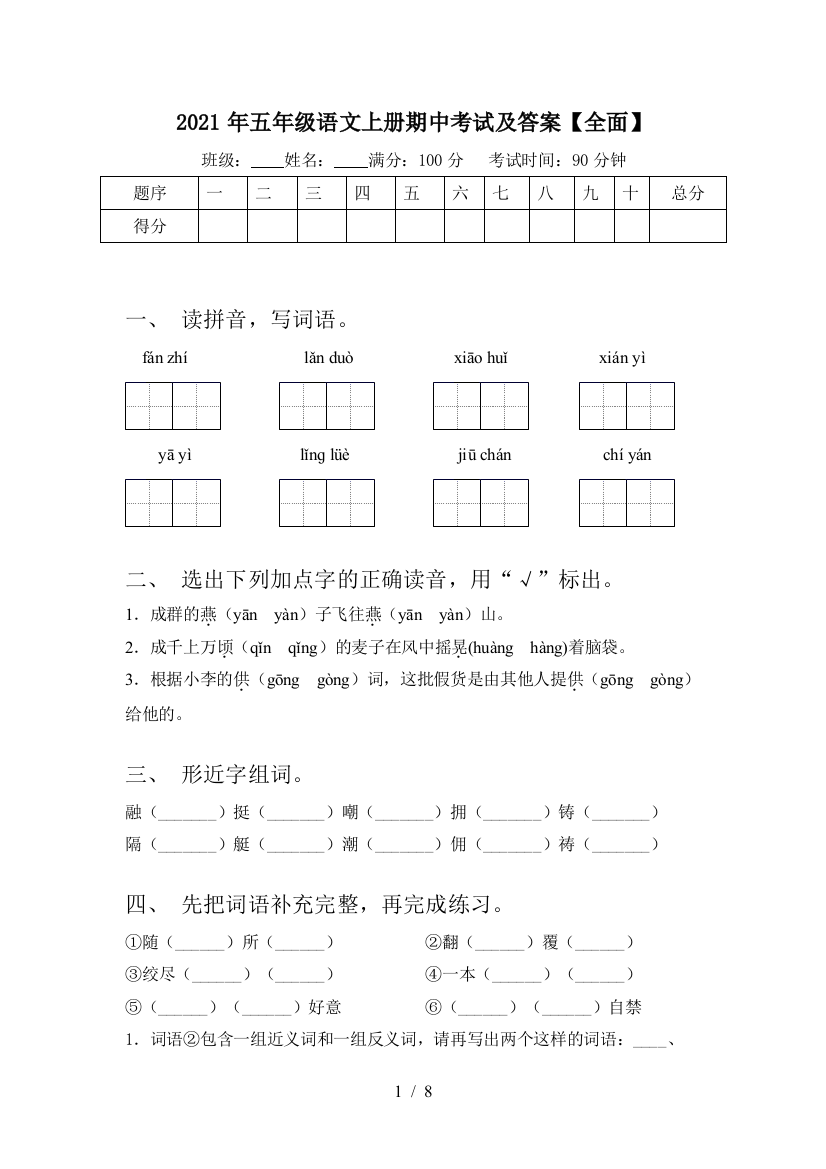 2021年五年级语文上册期中考试及答案【全面】