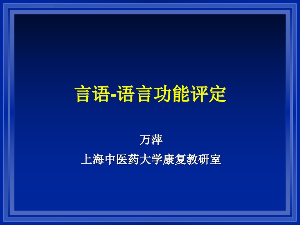 言语语言功能评定ppt课件