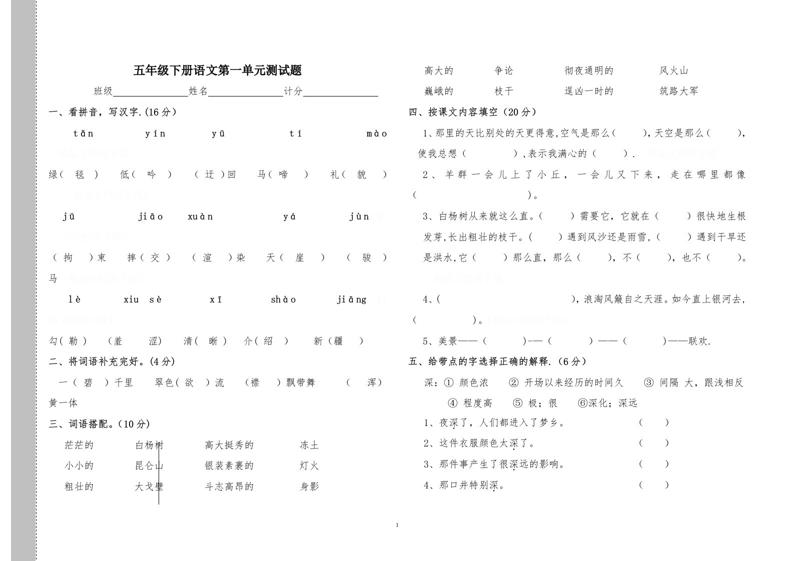 人教版小学五年级下册语文第一单元测试题(答案)