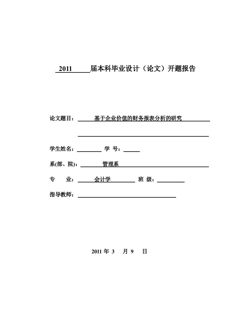 开题报告--基于企业价值的财务报表分析的研究-开题报告