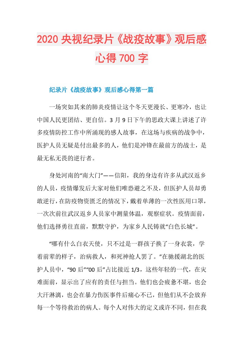 央视纪录片《战疫故事》观后感心得700字