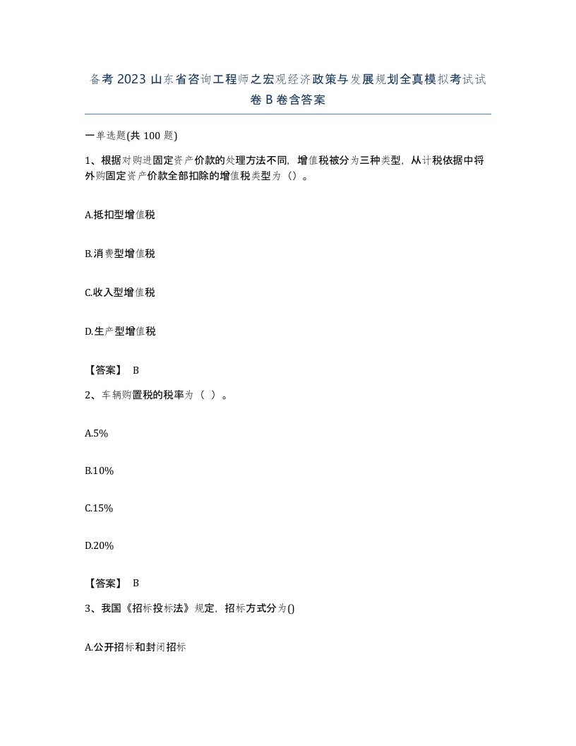 备考2023山东省咨询工程师之宏观经济政策与发展规划全真模拟考试试卷B卷含答案