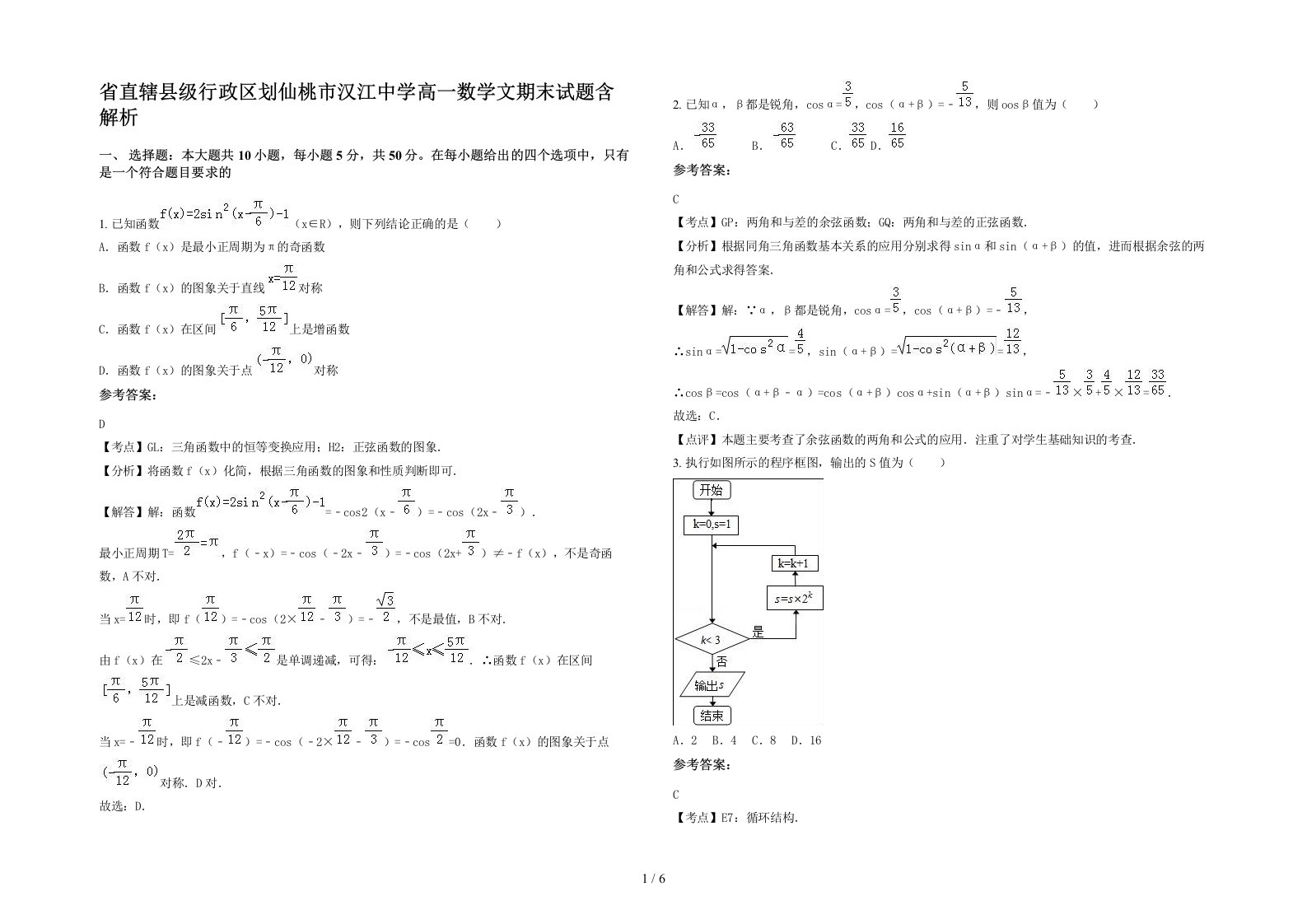 省直辖县级行政区划仙桃市汉江中学高一数学文期末试题含解析