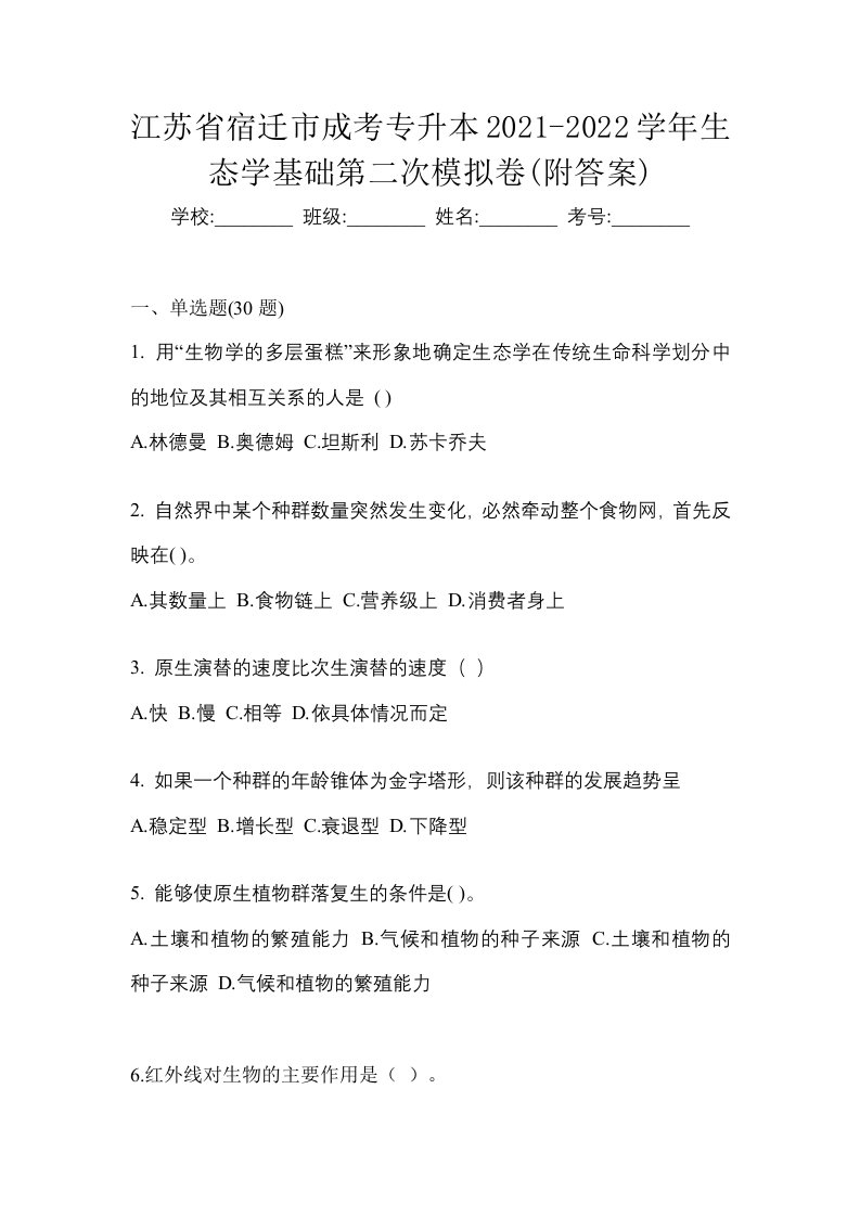 江苏省宿迁市成考专升本2021-2022学年生态学基础第二次模拟卷附答案