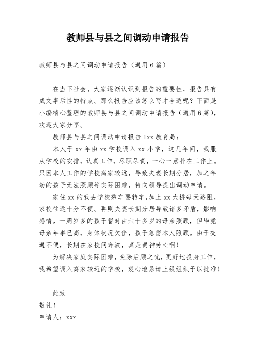 教师县与县之间调动申请报告