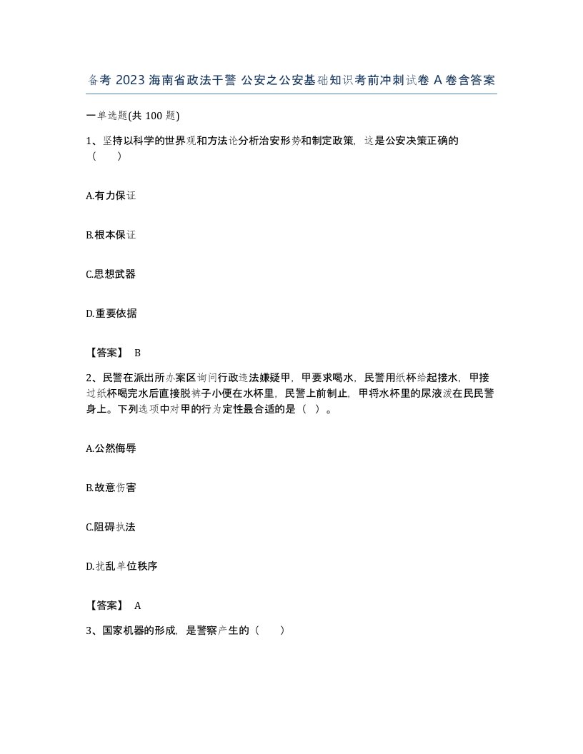 备考2023海南省政法干警公安之公安基础知识考前冲刺试卷A卷含答案