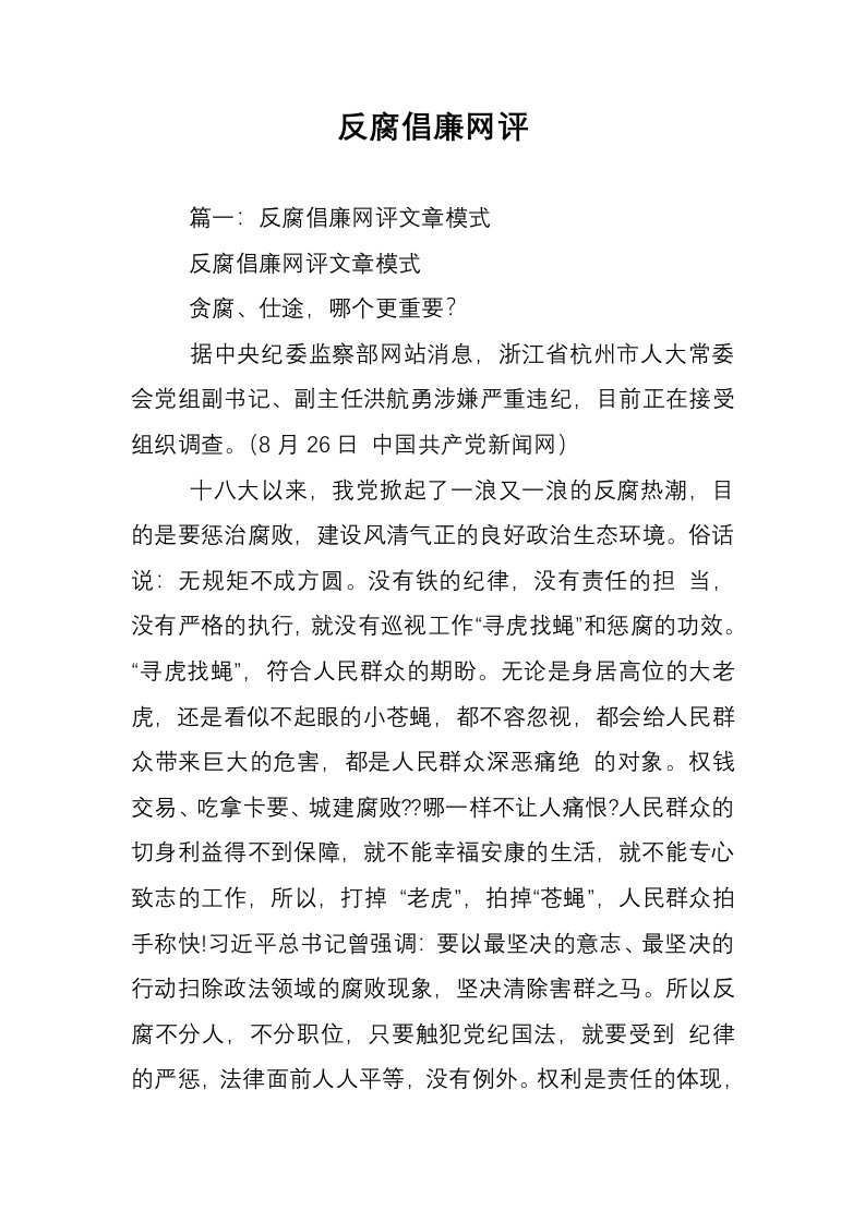 反腐倡廉网评