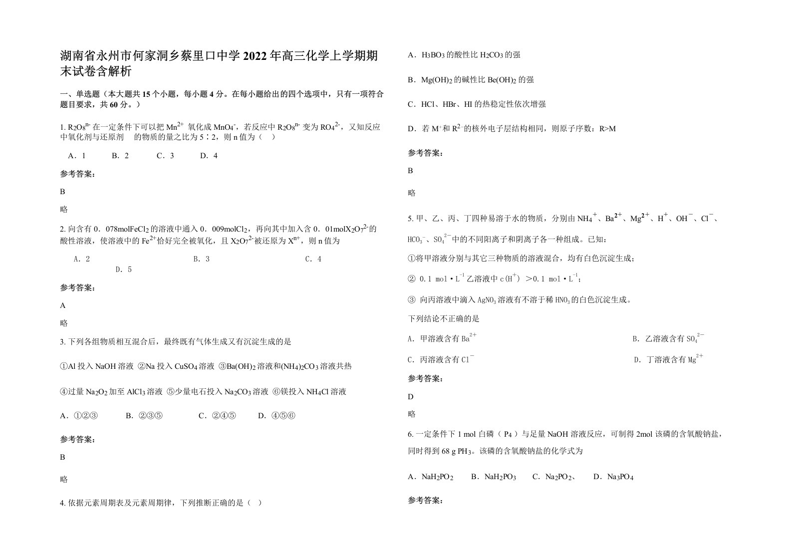 湖南省永州市何家洞乡蔡里口中学2022年高三化学上学期期末试卷含解析