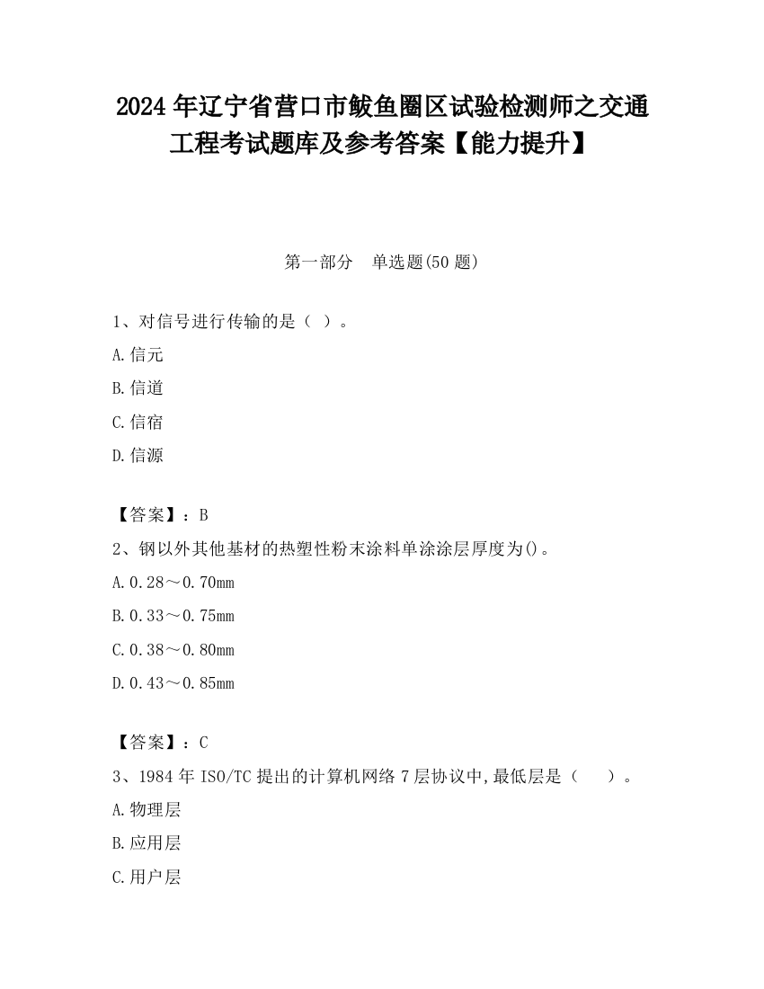 2024年辽宁省营口市鲅鱼圈区试验检测师之交通工程考试题库及参考答案【能力提升】