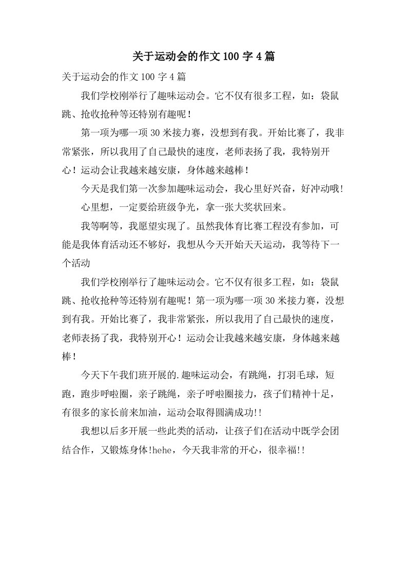 关于运动会的作文100字4篇