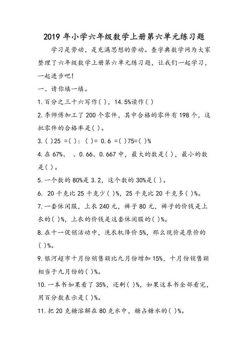 2019年小学六年级数学上册第六单元练习题