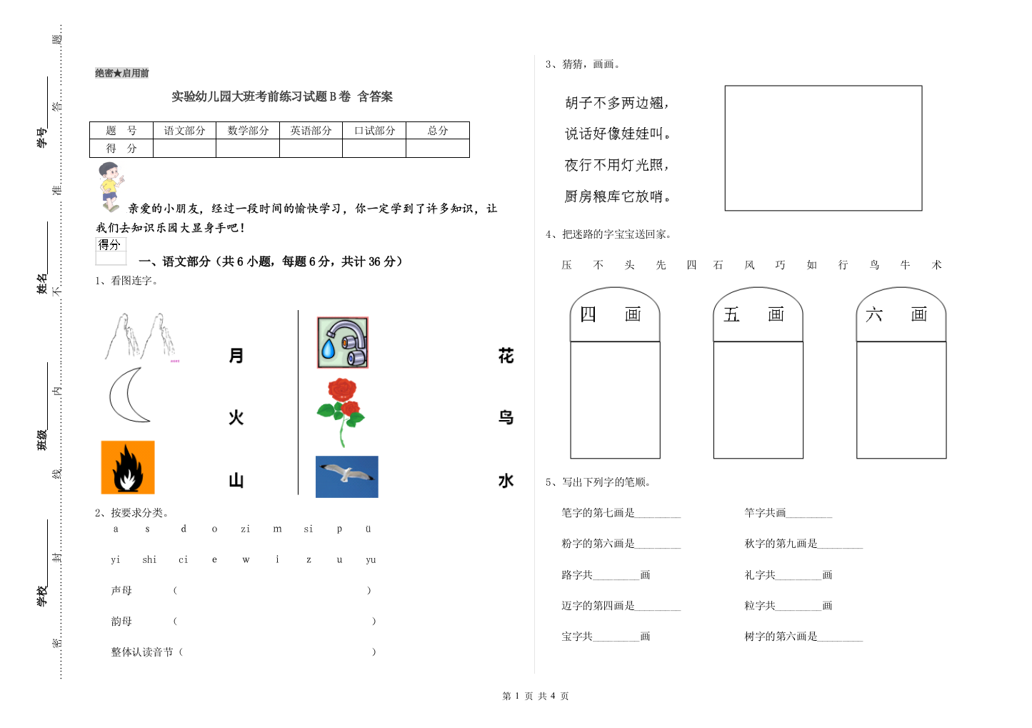 实验幼儿园大班考前练习试题B卷-含答案