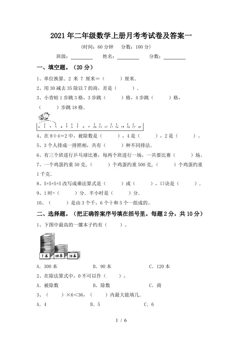 2021年二年级数学上册月考考试卷及答案一