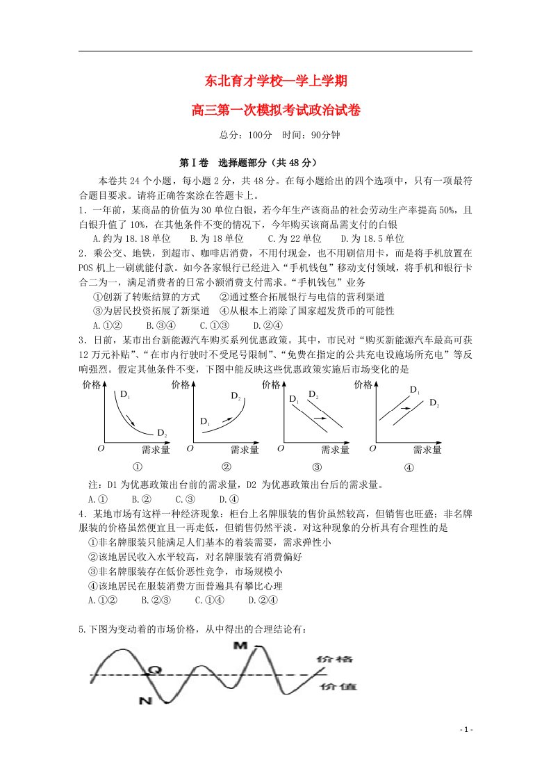 辽宁省沈阳市东北育才学校高三政治上学期第一次模拟考试试题