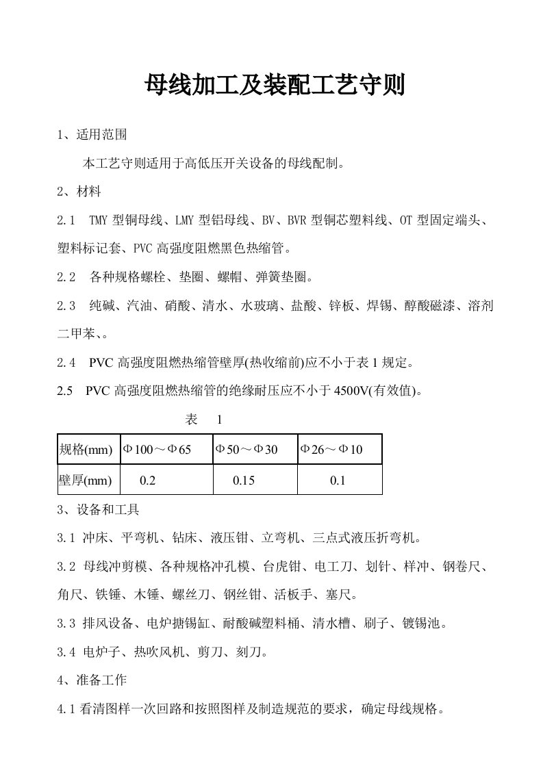 精选母线加工及装配工艺守则